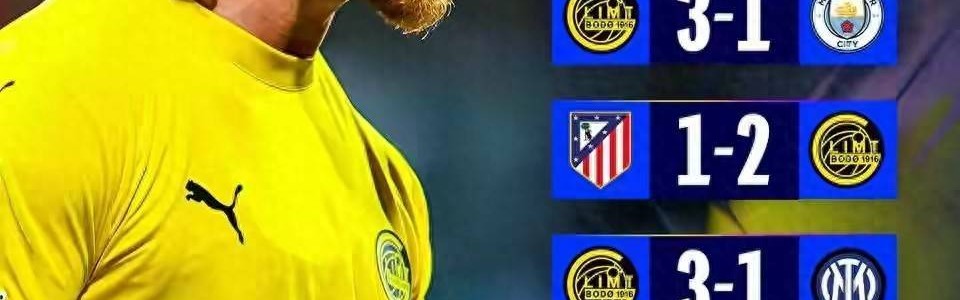 博德闪耀欧冠从6场不胜到豪取5连胜 队内身价最高仅800万欧