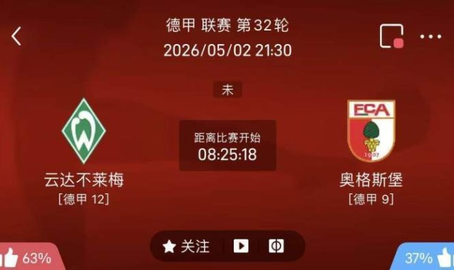 5/2周六德甲精选二串一推荐【附扫盘】：不来梅VS奥格斯堡+拜仁VS海登海姆