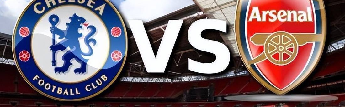 英联杯-切尔西VS阿森纳：正值巅峰，阿森纳能争四冠王